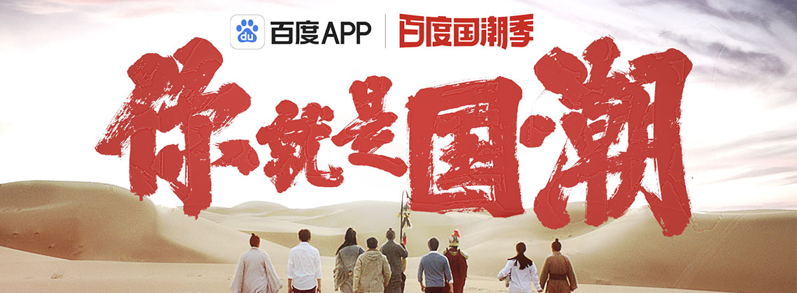 百度國潮季
