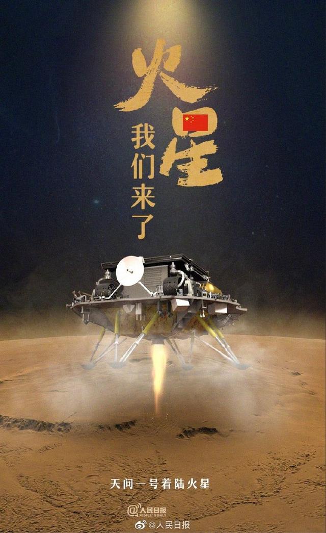 天問一號成功著陸火星