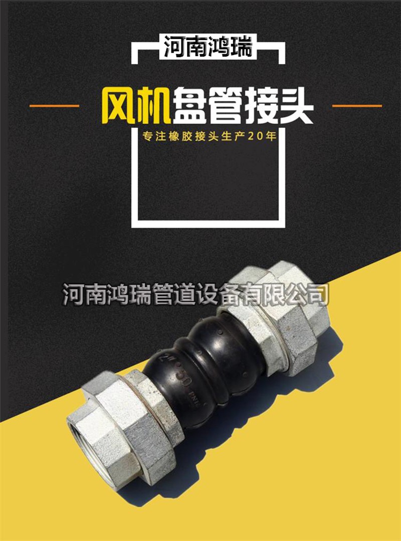 絲扣橡膠接頭 風(fēng)機(jī)盤管 絲扣活接頭