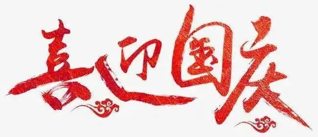 歡度國慶 舉國同慶