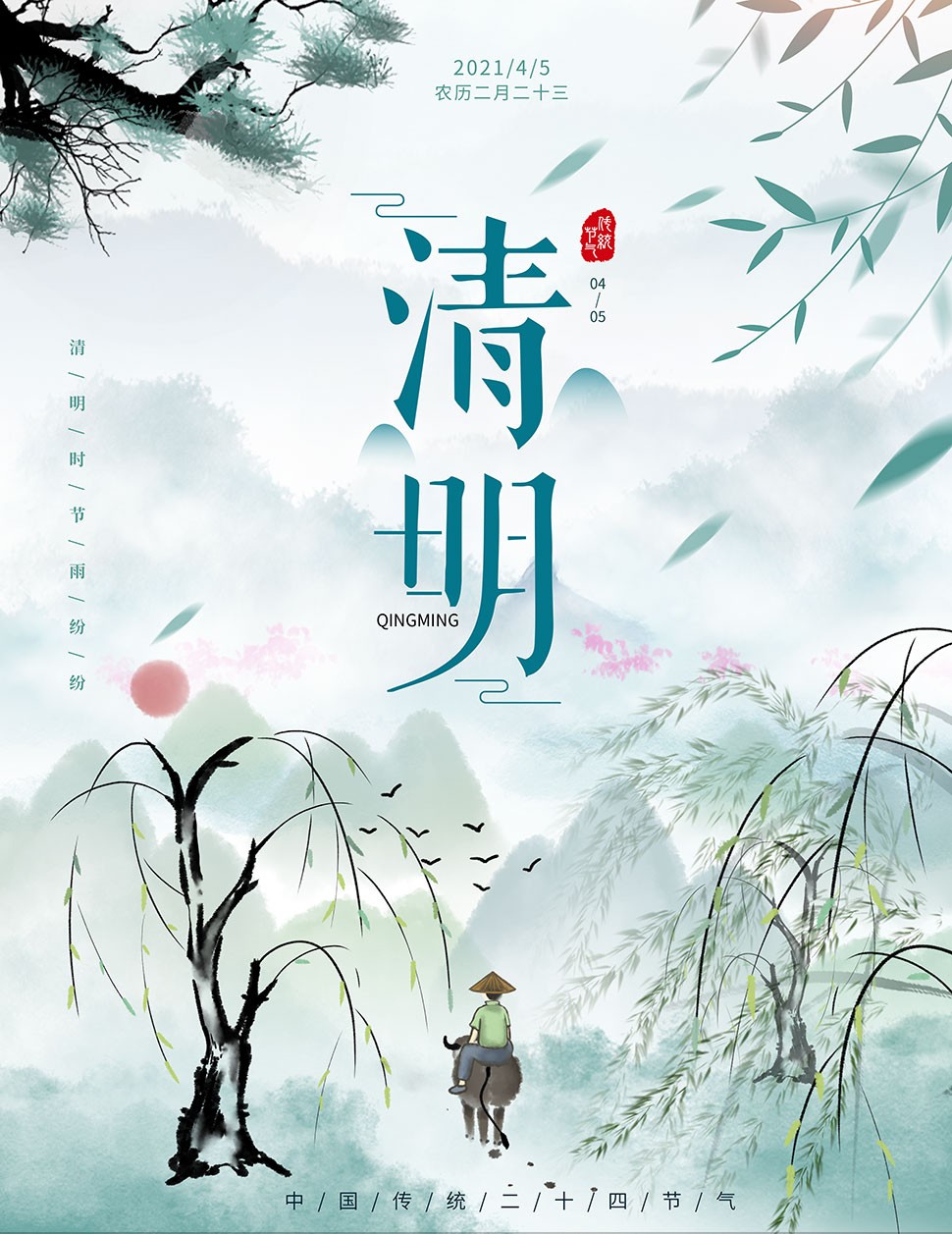 清明節(jié) 清明 清明節(jié)知識