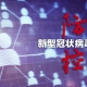 新疆新增無癥狀感染者