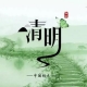 清明流行補(bǔ)償式返鄉(xiāng)，彌補(bǔ)過(guò)年沒(méi)有回家的遺憾