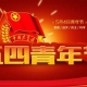 五四青年節(jié)，無奮斗不青春，為振興中華民族而努力奮斗