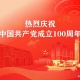 建黨100周年慶祝大會(huì)，不忘初心，緊跟黨走，帶領(lǐng)中國走向民族復(fù)興的