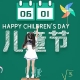 國(guó)際六一兒童節(jié)的冷知識(shí)以及兒童節(jié)的由來