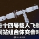 神十四成功對(duì)接空間站，我國(guó)將正式進(jìn)入“空間站”時(shí)代