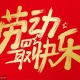 五一”勞動(dòng)節(jié)的由來(lái)